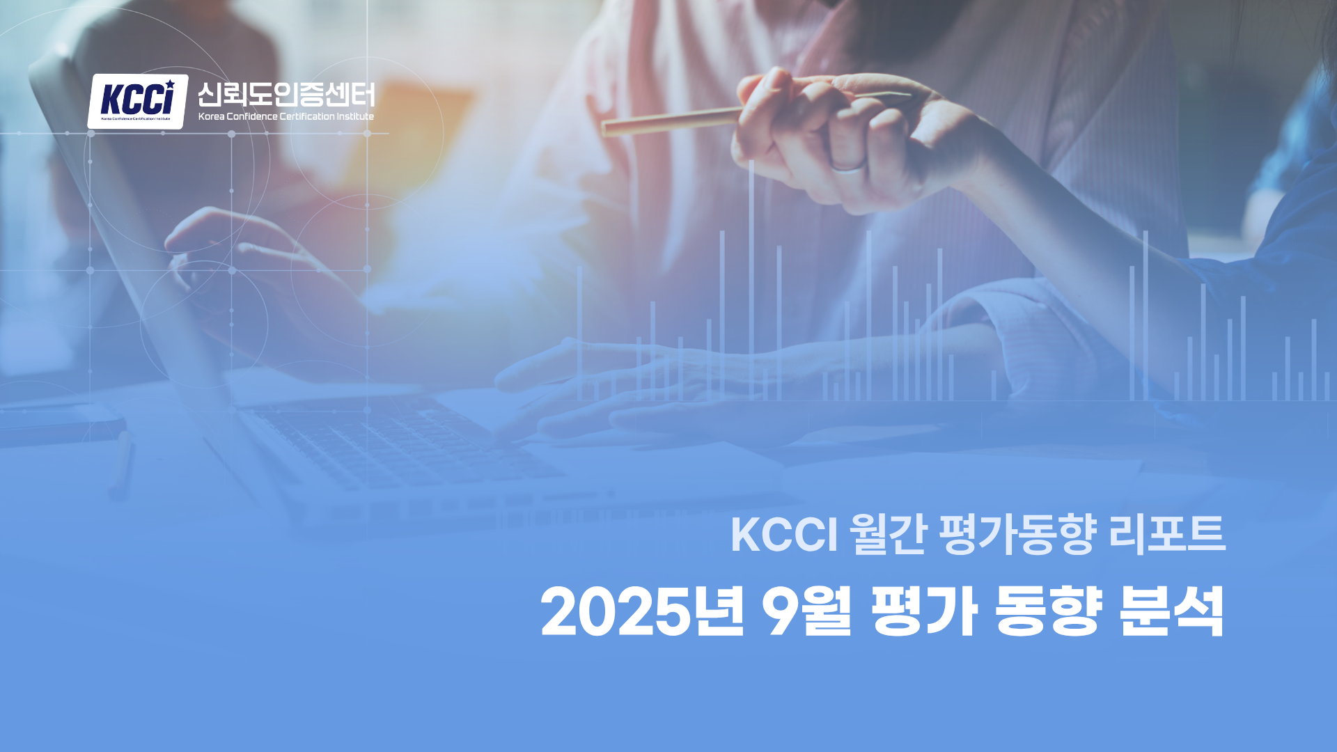 KCCI 월간 평가동향 리포트 : 2025년 9월 평가 동향 분석
